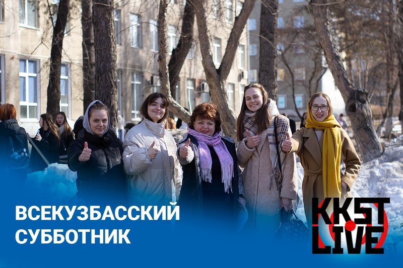 vsekuzbasskiy_subbotnik.width-800.jpg