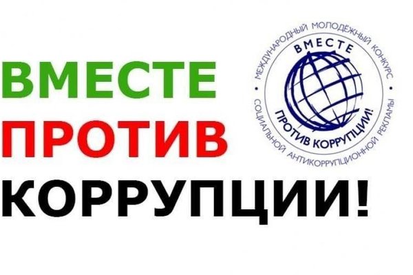 коррупция.jpg