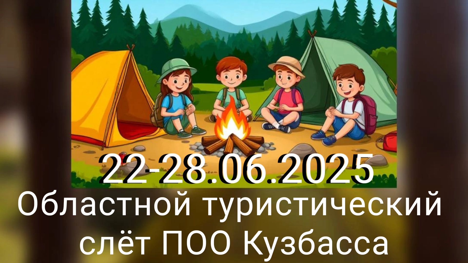 Слет.jpg